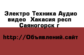 Электро-Техника Аудио-видео. Хакасия респ.,Саяногорск г.